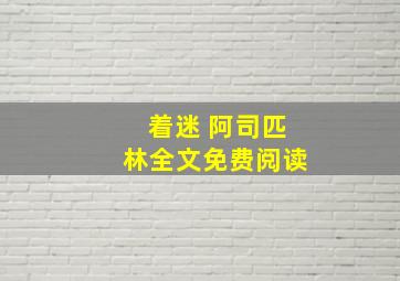 着迷 阿司匹林全文免费阅读